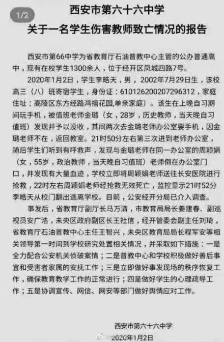 西安一高中老师被学生杀害，学校报告凶手名叫李皓天，住址…，2002年生人