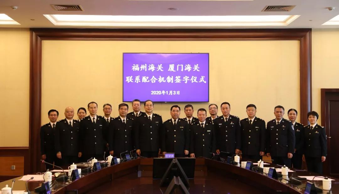 重磅福州海关厦门海关签署联系配合机制