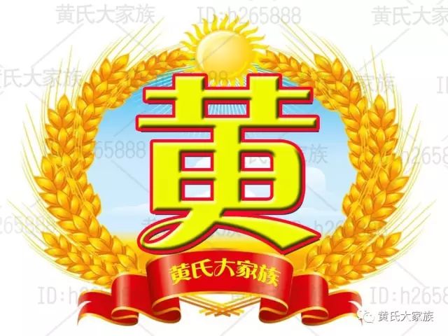 黄氏人口分布图_黄氏头像