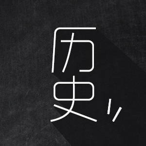 称帝|皇帝冷知识13则