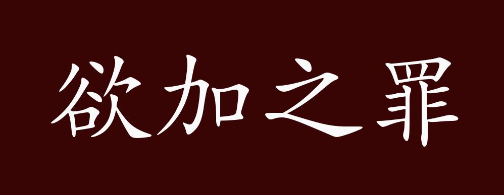 "近义词有:欲加之罪 何患无辞,欲加之罪是中性成语,可作宾语;指给