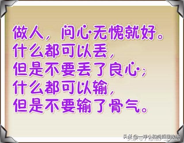 做人,问心无愧就好