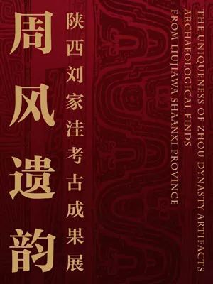 周风遗韵—陕西刘家洼考古成果展