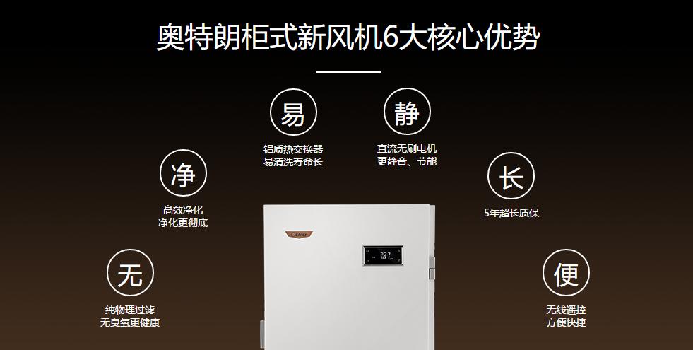 奥特朗特价明装新风机