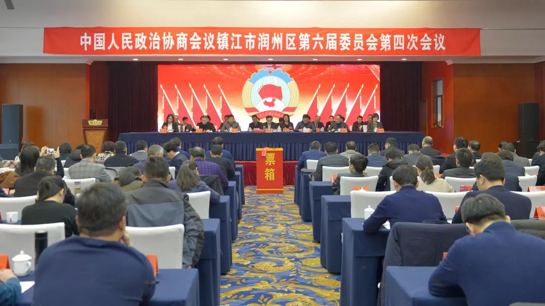 政协镇江市润州区第六届委员会第四次会议闭幕