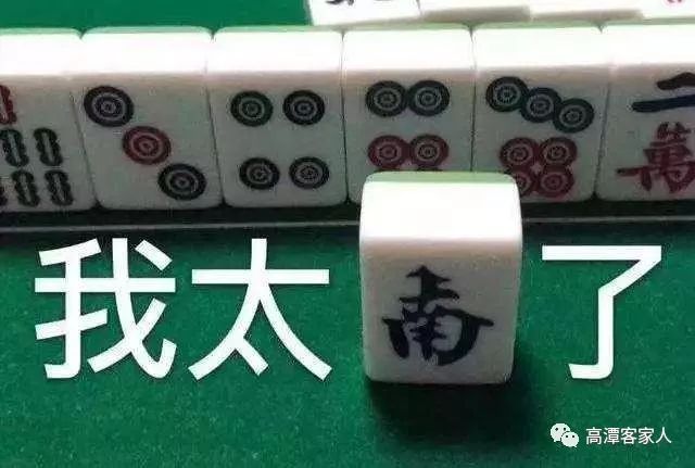 客家人,麻将三缺一,结果,我太南了!哈哈