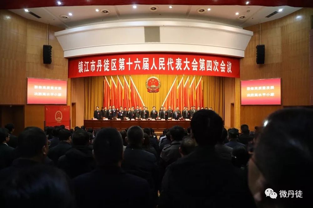 镇江市丹徒区第十六届人民代表大会第四次会议闭幕