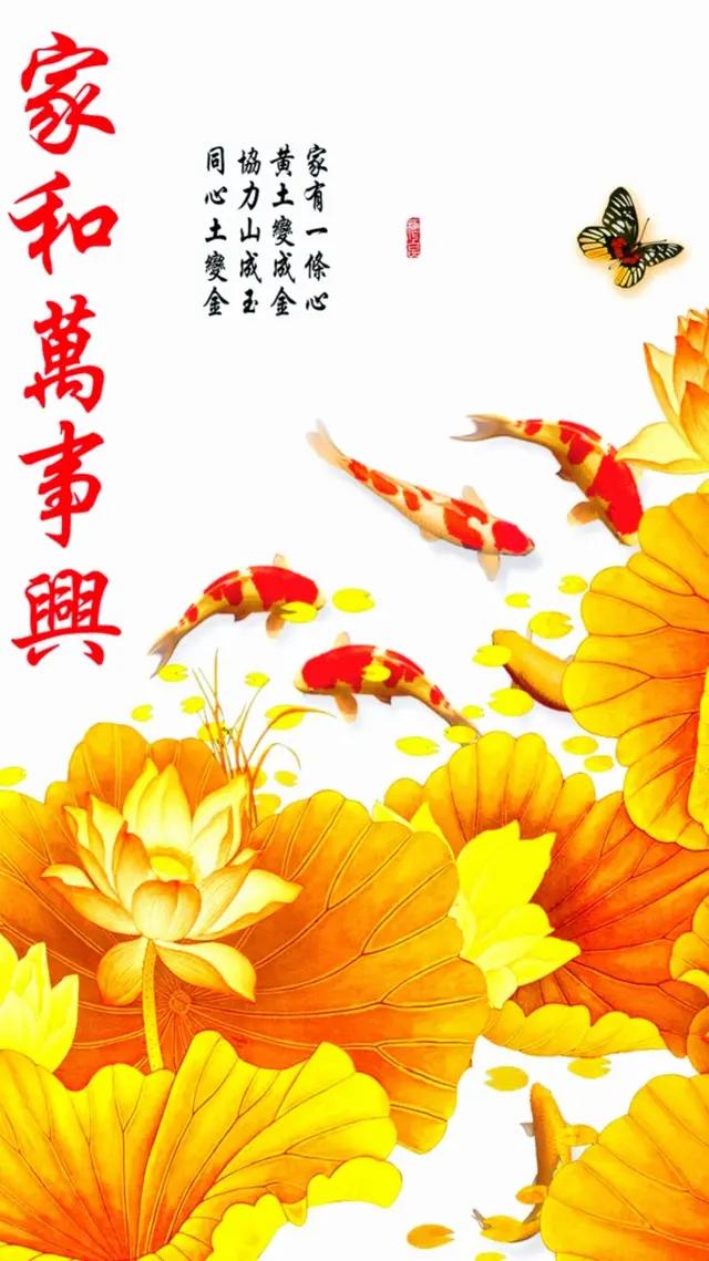 手机壁纸:家和万事兴,流水生财,花开富贵,一生平安