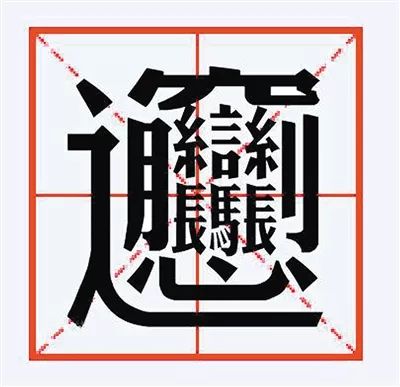 biang字入字典 你觉得可吗?