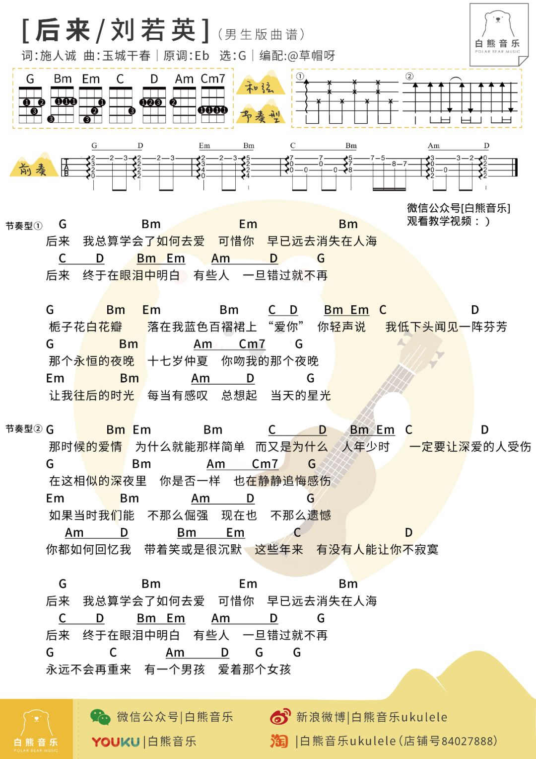 〈后来〉刘若英 尤克里里&吉他指弹合奏〔演示教学 谱