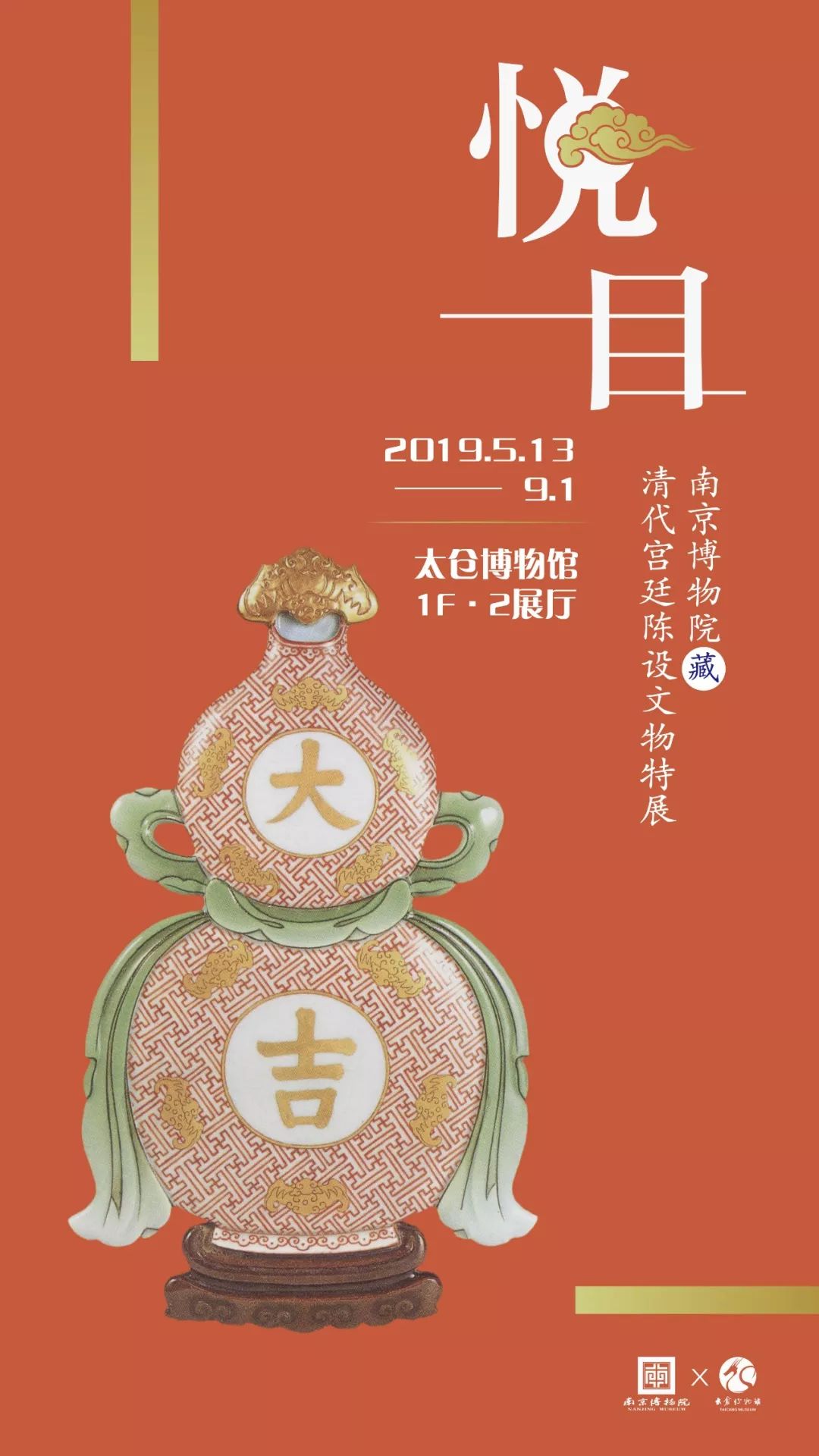 《悦目—南京博物院藏清代宫廷陈设文物特展》02本系列海报选取展览