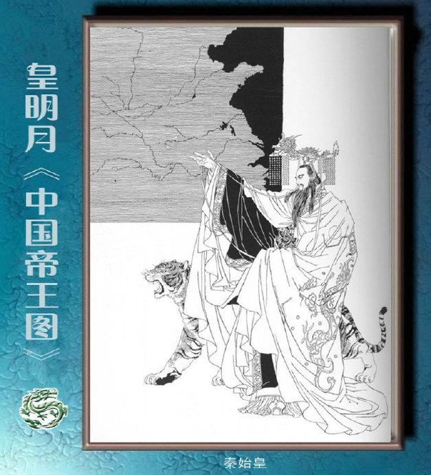 日本女画家皇明月的《中国帝王图》