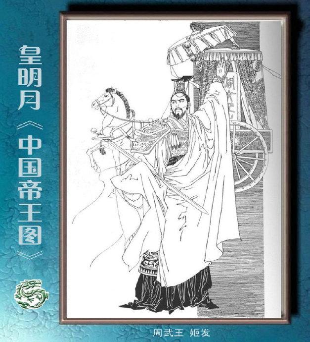 日本女画家皇明月的《中国帝王图》