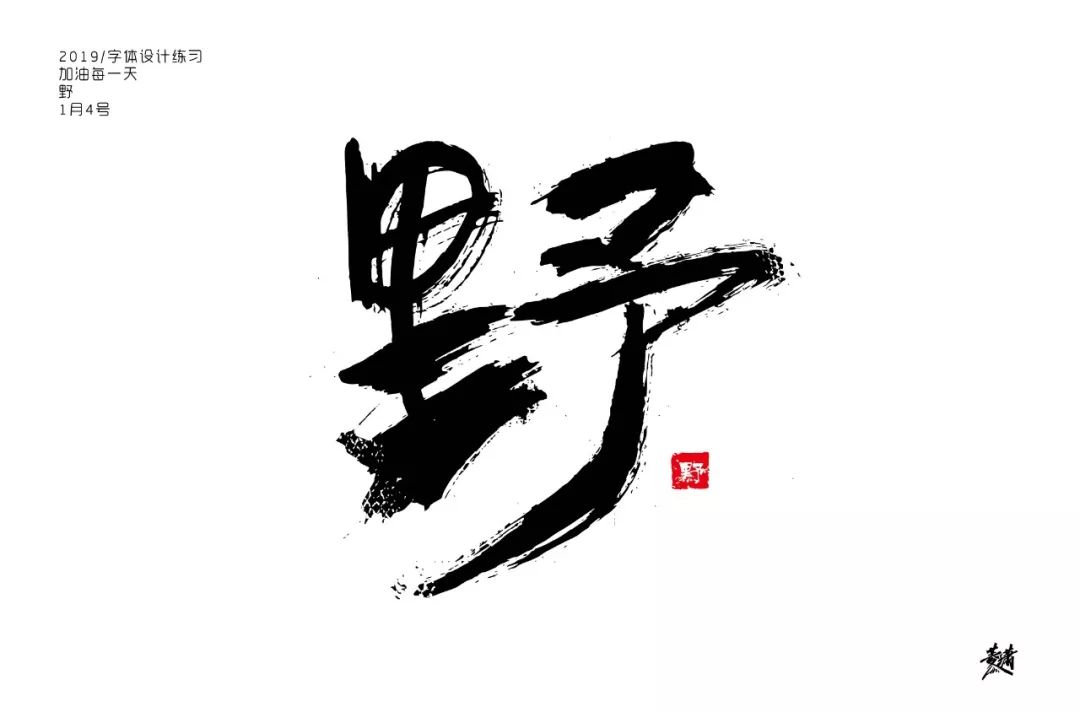 点评無是这个"無,不是"无"本次投稿,请不要使用书法或手写▼返回搜狐