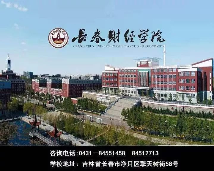 重磅长春财经学院7个专业获批国家和吉林省一流本科专业建设点