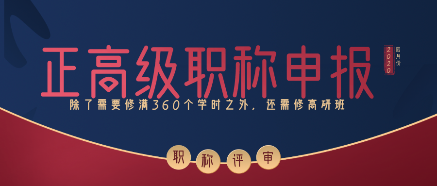 2020年正高级(研究员级)职称继续教育高研班在