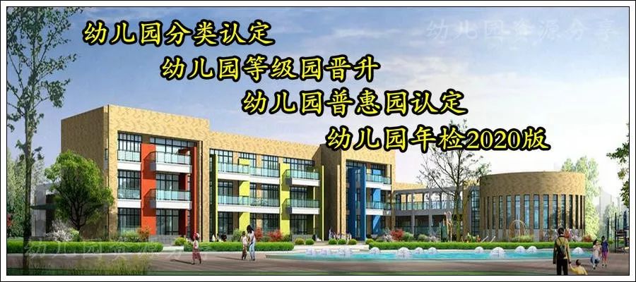 幼儿园等级园晋升,幼儿园普惠性认定,幼儿园年检参考资料,2020全新版