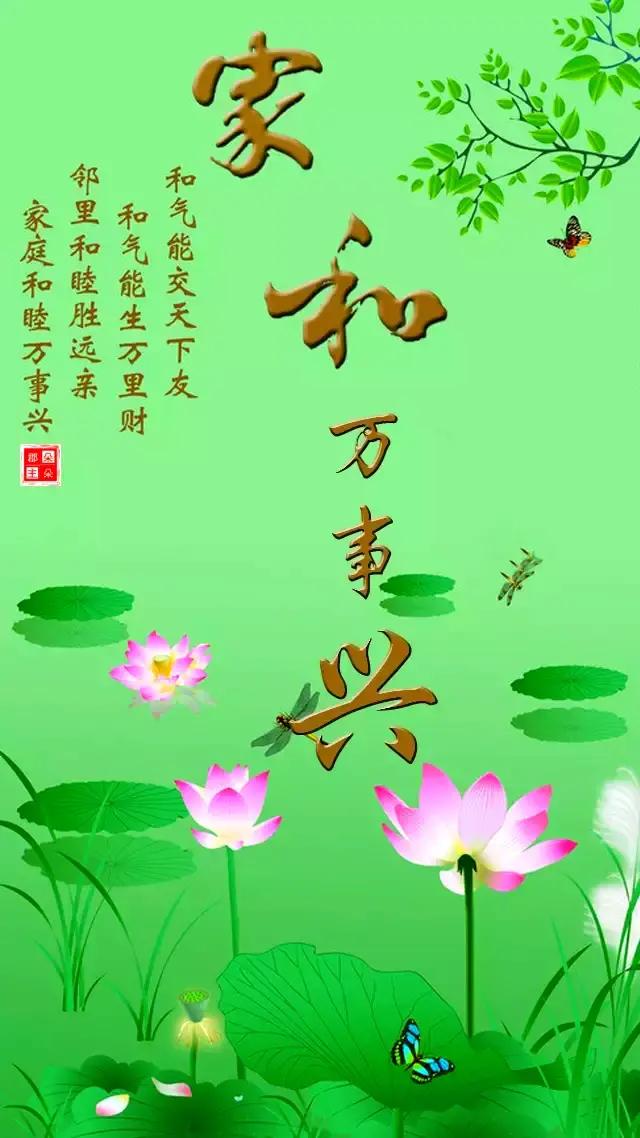 手机壁纸:家和万事兴,流水生财,花开富贵,一生平安