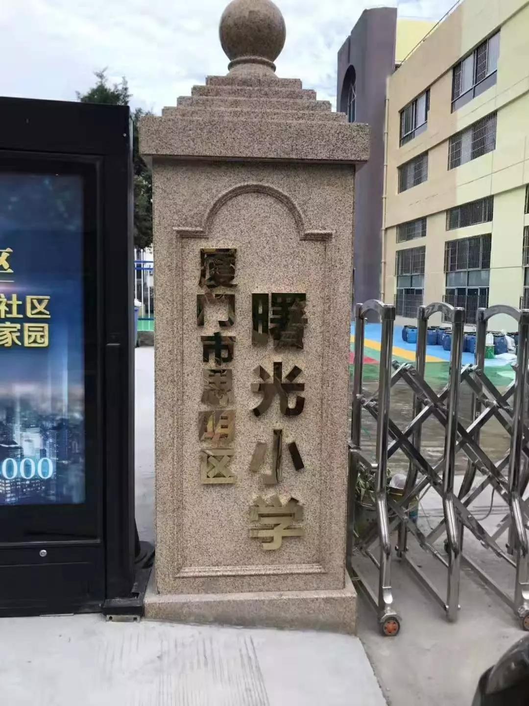 惠民大叔2020春季思明区曙光小学招16年级插班有2年以上社保居住证者