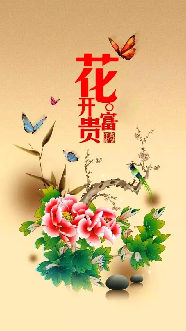 手机壁纸:家和万事兴,流水生财,花开富贵,一生平安