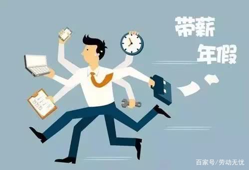 什么是年休假的最新规定 67948db1e31746d49d76ec3aed4bf078.jpeg