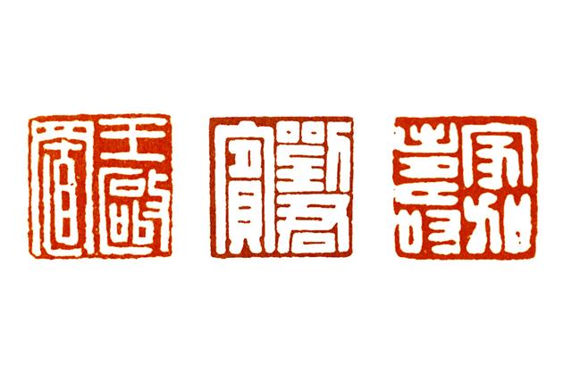 篆刻入门:汉白文印三字印的章法_汉印