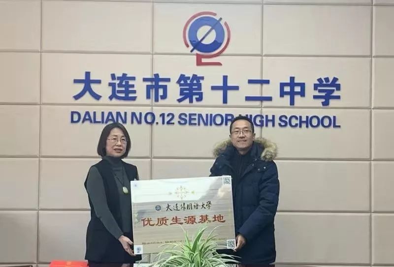 要闻我校赴大连市第十二中学建立大连外国语大学优质生源基地