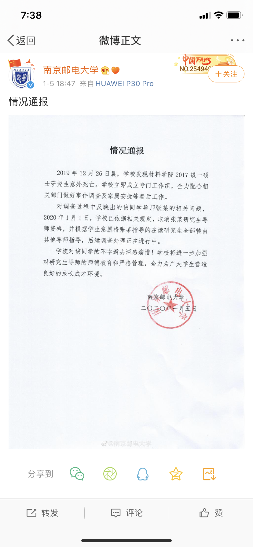 南京邮电大学通报：一研究生意外死亡，取消该生导师的资格