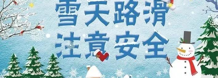 三官庙(东明 朝阳)小学雨雪天气道路安全温馨提示