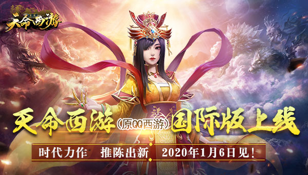 QQ西游原班人马打造,《天命西游》国际版明日