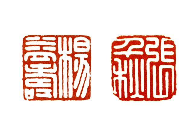 篆刻入门:汉白文印三字印的章法