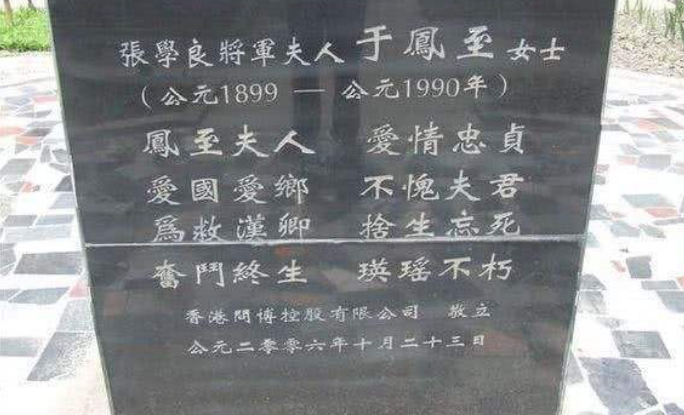 原创于凤至93岁病逝洛杉矶,遗嘱在墓碑刻下4字,张学良见后老泪纵横