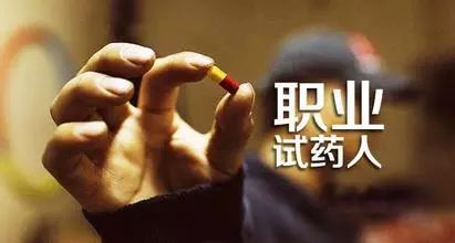 用“试药”赚快钱：和魔鬼做交易，终将被吞噬