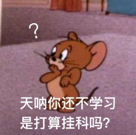 天呐,你还不学习,是打算挂科吗