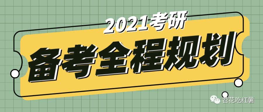 2021考研备考全程规划