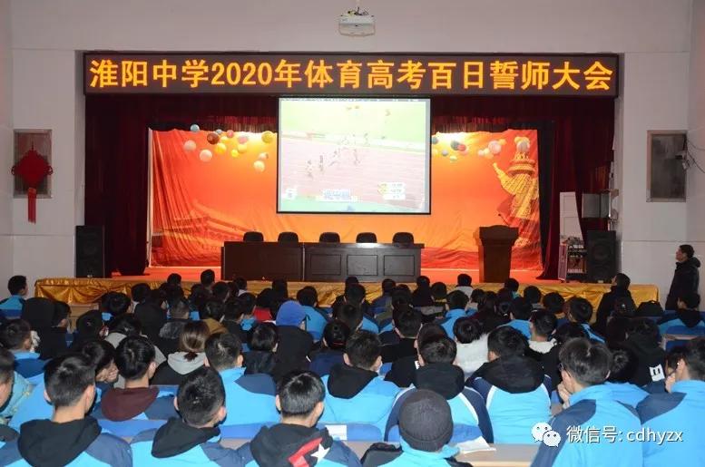 不负青春,未来可期—常德淮阳中学召开2020年体育高考百日誓师大会