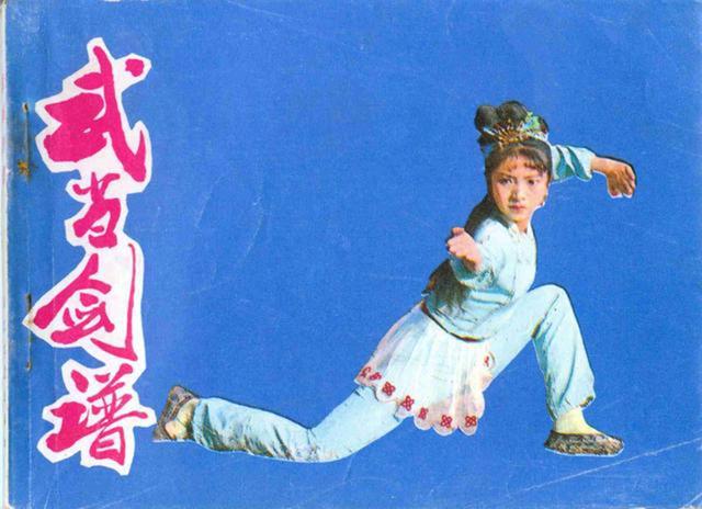 谁还记得这部老电影《武当剑谱》