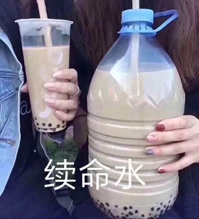 "喝奶茶续命"