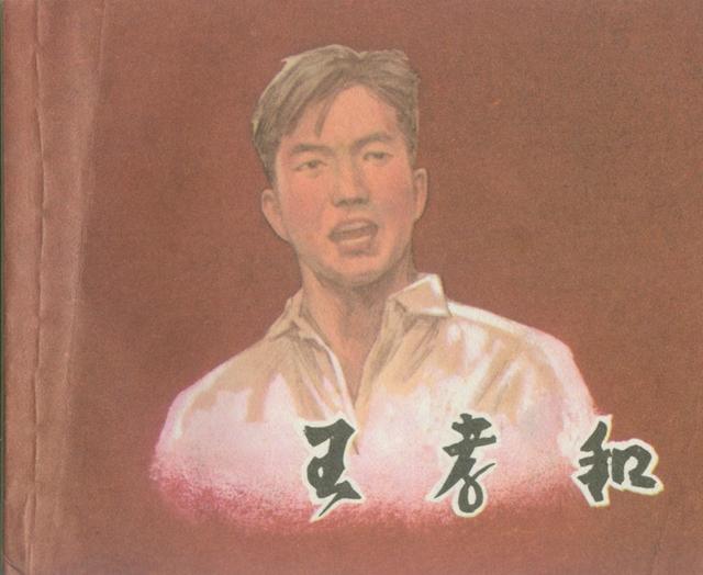 pp连环画英烈人物王孝和华三川作品