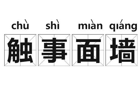 戴什么席成语_成语故事图片