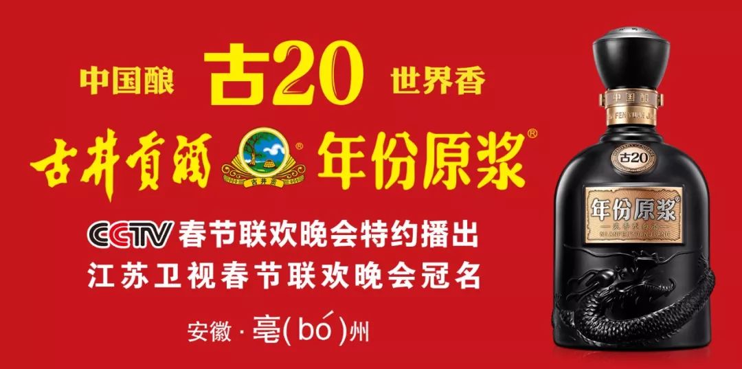 古井贡酒年份原浆古202020年江苏卫视春晚正式官宣众大咖重磅加盟