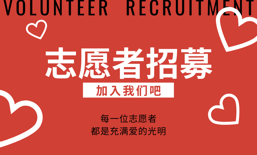 志愿者招聘_志愿者 招募 志愿者宣传图片(3)