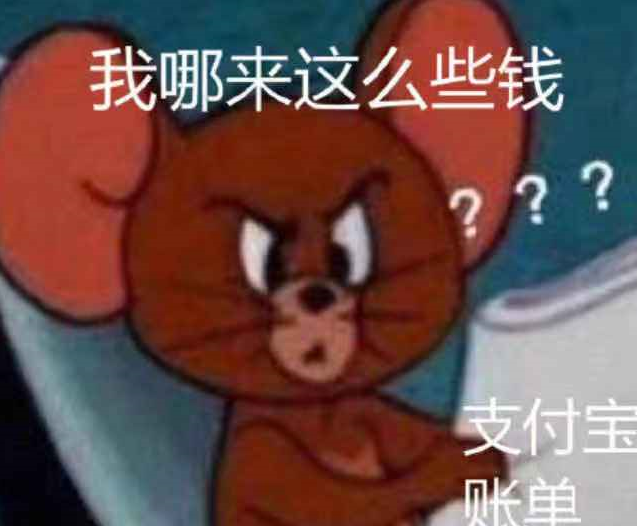 支付宝账单刷屏,咋花这么多钱?我哪来这么多钱?你感觉