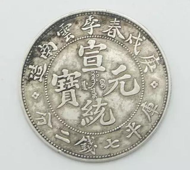 庚戌春季云南造宣统元宝库平七钱二分银币_搜狐网