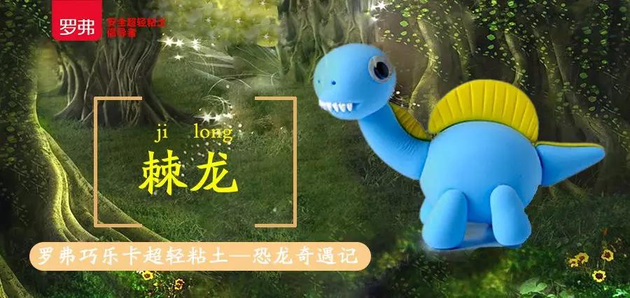 罗弗超轻粘土教程02巧乐卡恐龙奇遇记腕龙