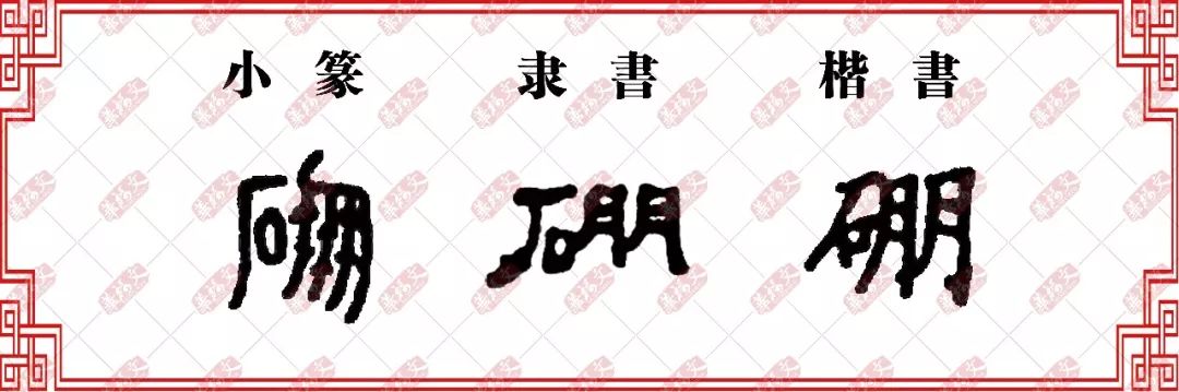 双法字理朋字家族棚鹏硼