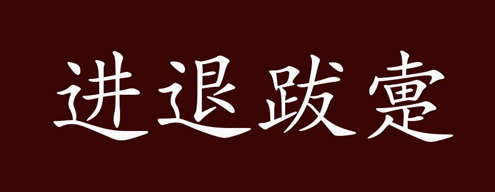 出自:《诗经·豳风·狼跋》:"狼跋其胡,载疐其尾.