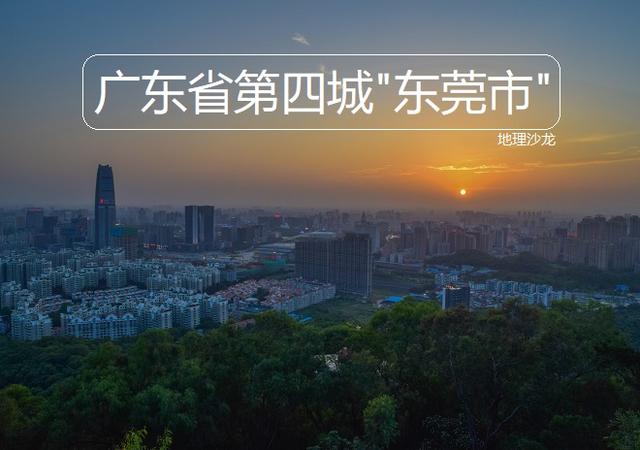 广东第四大城市"东莞市,2019年gdp总量有望逼近九千亿元大关