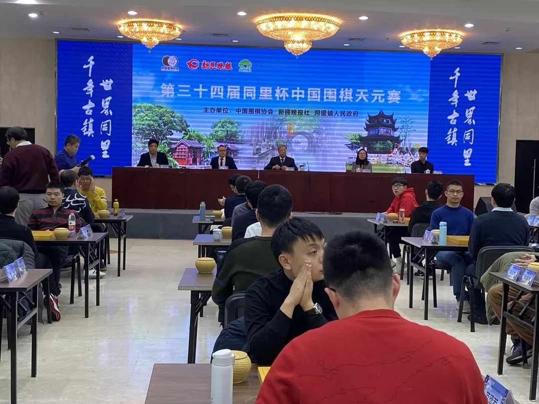 现场丨第三十四届同里杯中国围棋天元赛今日开赛