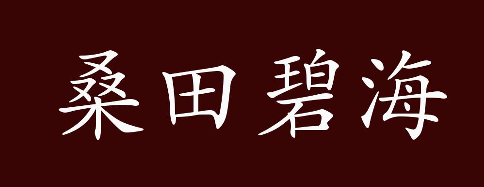 "近义词有:沧海桑田,桑田碧海是中性成语,可作宾语,定语;用于书面语.